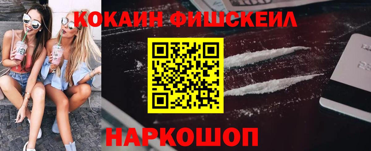 COCAIN FishScale Арсеньев