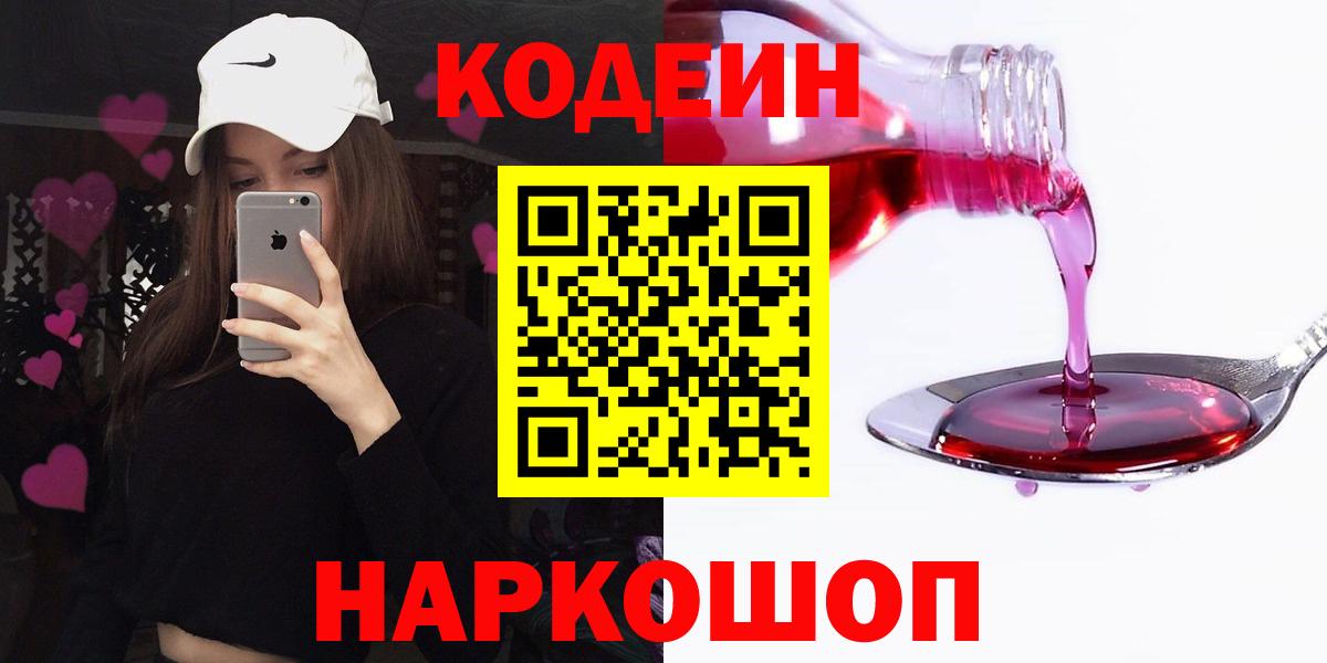 Codein Purple Drank  Кодеиновый сироп Lean напиток Lean (лин)  Арсеньев  Вход с VPN 